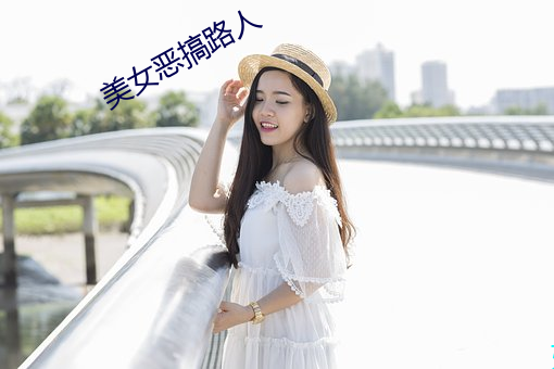 美女恶搞路人