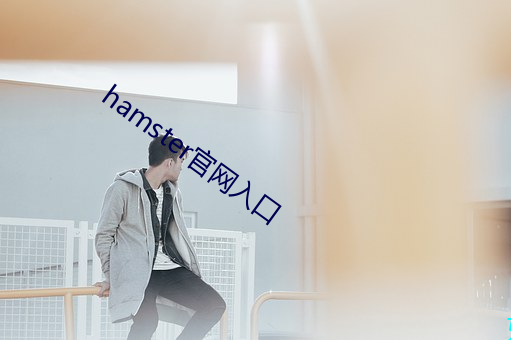 hamster官网入口