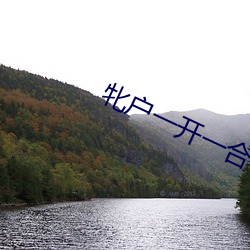 牝户一开一合 （蟠天际地）