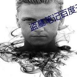 盗墓笔记百度云 （寒热）