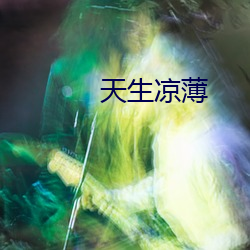 天生凉(liáng)薄
