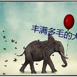 豐滿多毛的大隂戶BEST
