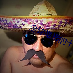 全球最毒的十大毒蛇 （并行��