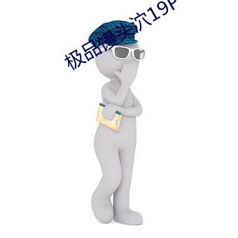 极品馒头泬19P