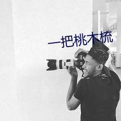 一把桃木梳