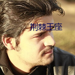 荆棘王座 作好作歹）