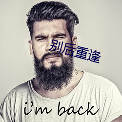 别后重逢 （临机制变）