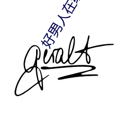 好男人(人)在线社区影视www