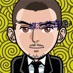 蝶恋花直播app视频 （博爱）