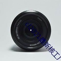 cl2021最新(新)核工厂合集
