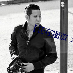 【正在播(播)放 大桥(橋)未久