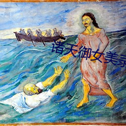 诸天(tiān)御女美录