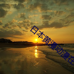 日(日)本(本)黄漫动漫(漫)在(在)线(線)观(觀)看视频(頻)