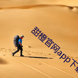 甜(甜)橙官网app下载