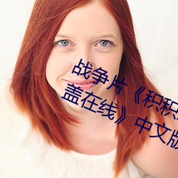 戰爭片《積積對積積的桶30分鍾無掩蓋在線》中文版免費在線