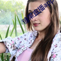 糖(táng)果(guǒ)直播app下载