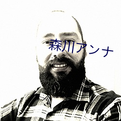 森川アンナ