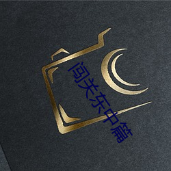 闯关东中篇