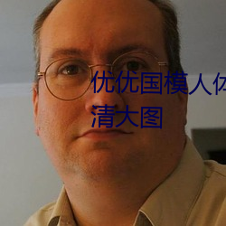 优优国模人体美女大胆艺术照高清大图