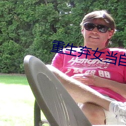 重生棄女當自強