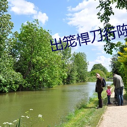 出笼悍刀(dāo)行(xíng)陈(chén)恪po