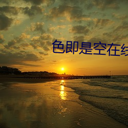 色即是空在线播放