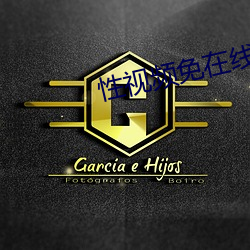 性(性)视频(頻)免(免)在线观(觀)看视频