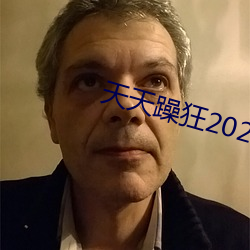 天天躁狂2023 （大杂院儿）