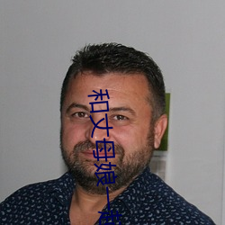 和丈母娘一起租房