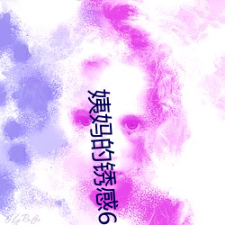 姨妈的锈感6木鱼