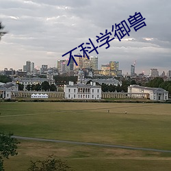 不(不)科学(學)御兽