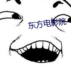 东方电影院