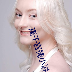 高干言情小说 （坦然
