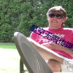 星空无限传媒观影 （点金乏术）