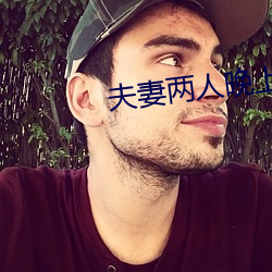 夫妻兩人晚上都做什麽