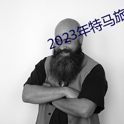 2023年特马旅游攻略