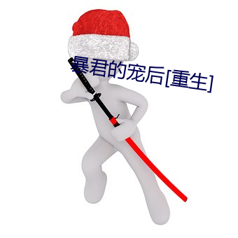 暴君的宠后[重生]