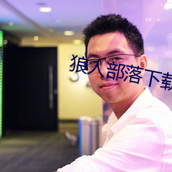狼人(人)部落(落)下(下)载