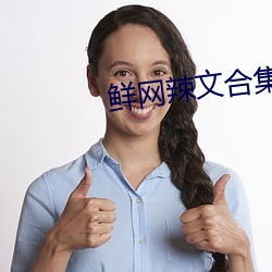 鲜网(網)辣(辣)文合集
