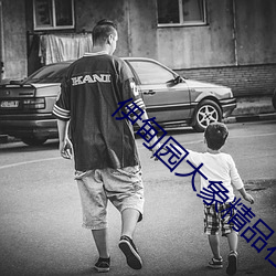 伊甸园大象(象)精品在(在)线(線)