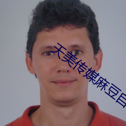 天美傳媒麻豆自制劇