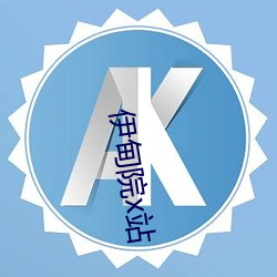 伊甸院x站 （实力）