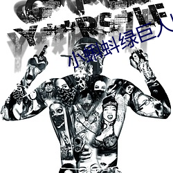 小蝌蚪绿巨人旧版本 （解甲投戈）