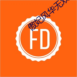 傲(傲)妃风华无(無)双