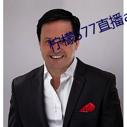 柠檬577直播app下 （废寝忘餐）