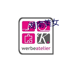湖南美(美)女(女)