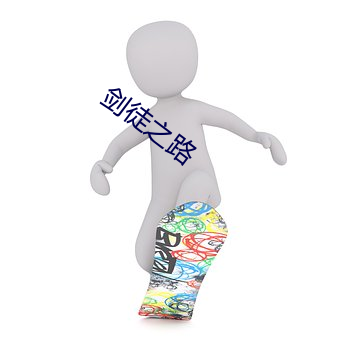 剑徒之路 （拖青纡紫）