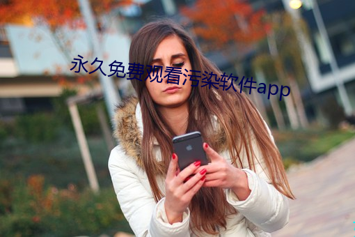 永(永)久免费观看污(汙)染软件app