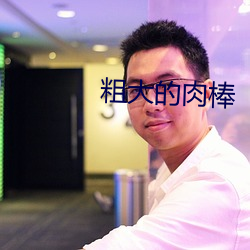 粗(c)大的肉(ròu)棒