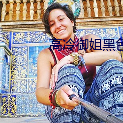 高冷御姐黑色系头(頭)像